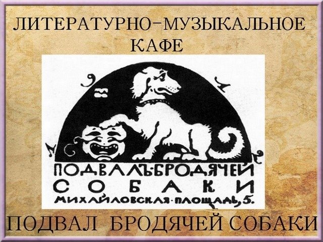 Кафе подвал бродячей собаки Санкт-Петербург