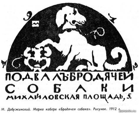 Подвал Бродячая собака Маяковский