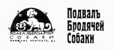 Кафе Бродячая собака серебряный век