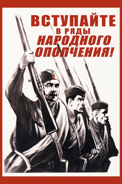 Вступайте в ряды народного ополчения