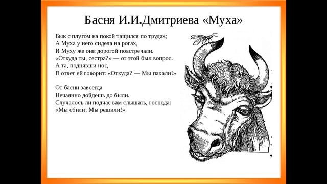 Басня Муха Дмитриев 6 класс