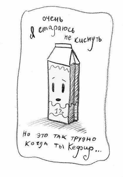 Кефир прикольные картинки