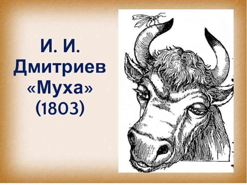 Иван Иванович Дмитриев Муха