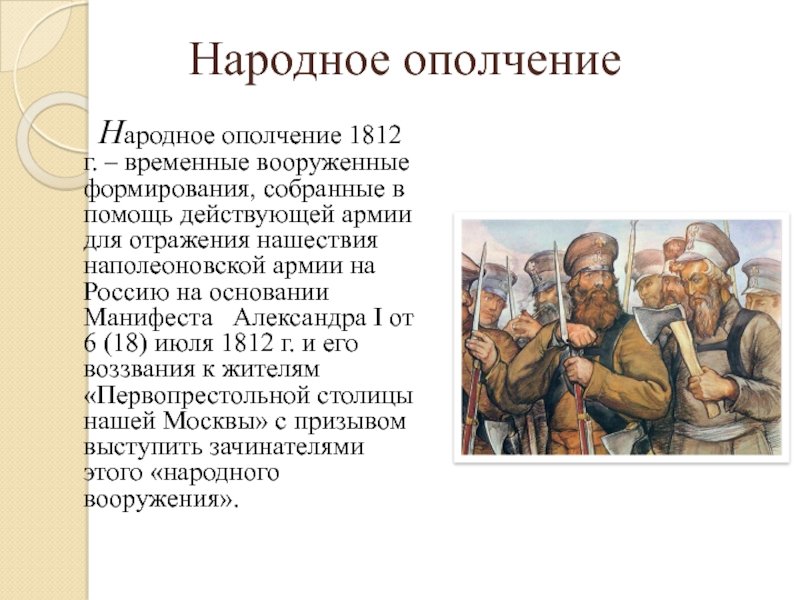Ополчение это в истории 1812