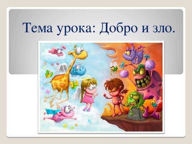 Добро и зло для детей