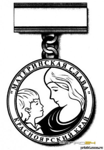 Почетный знак материнская Слава