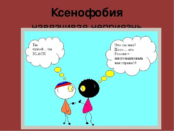 Ксенофобия примеры