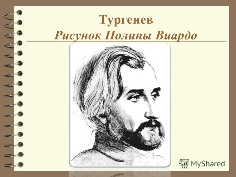 Тургенев