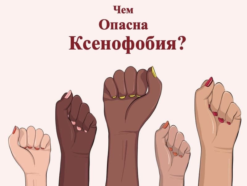 С ненавистью и ксенофобией нам не попути
