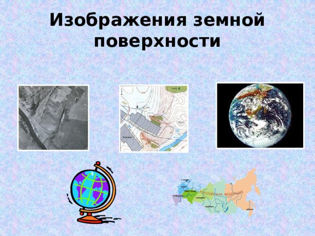 Земной поверхности