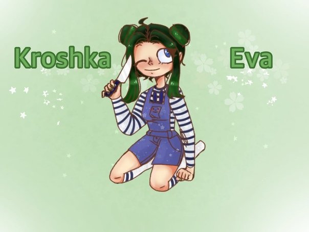 Крошка ева арты