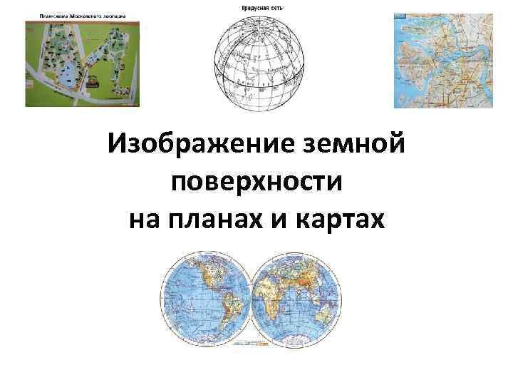 Карта изображение земной поверхности
