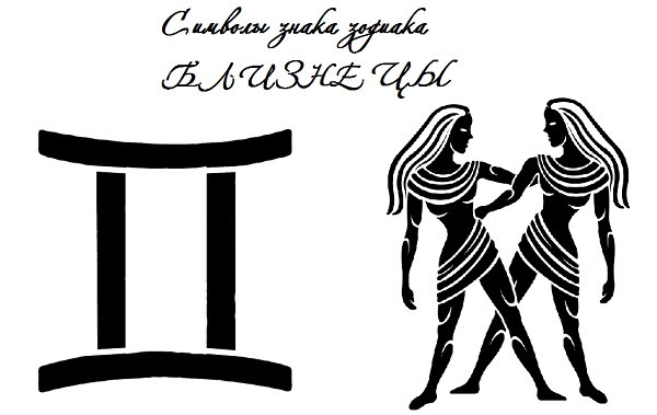 Близнецы знак зодиака рисунок