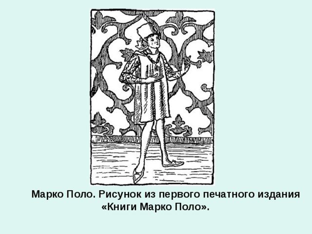 Рисунок книга Марко поло