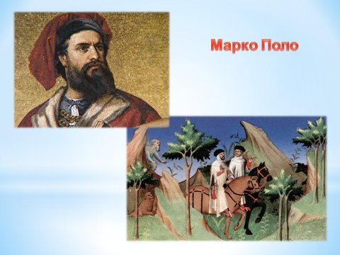 Открой картинки Марко поло