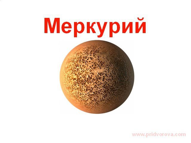 Планета Меркурий для детей