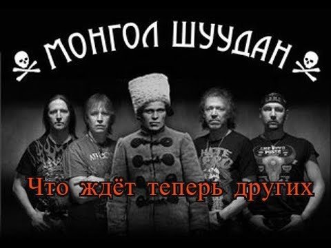 Группа Монгол Шуудан