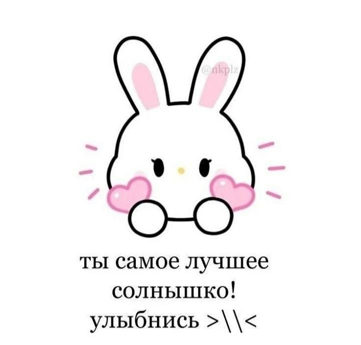 Милые рисуночки с надписями