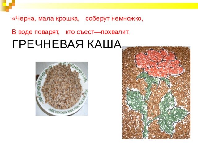Про гречневую кашу для детей подготовительной группы
