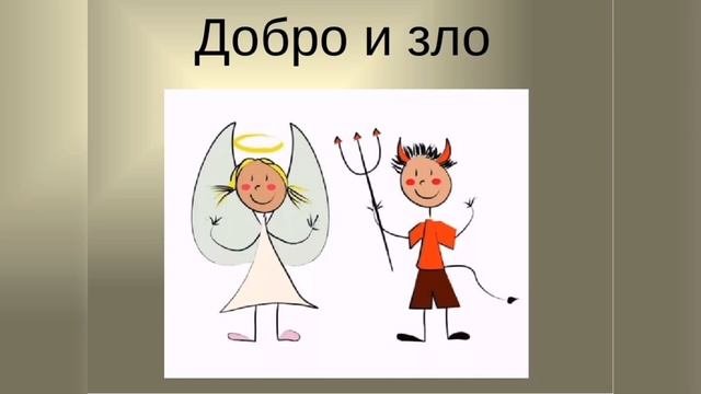Добро зло