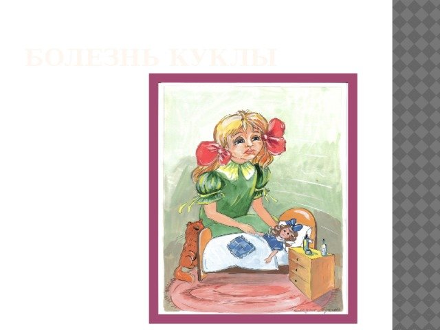 Рисунок к пьесе Чайковского болезнь куклы