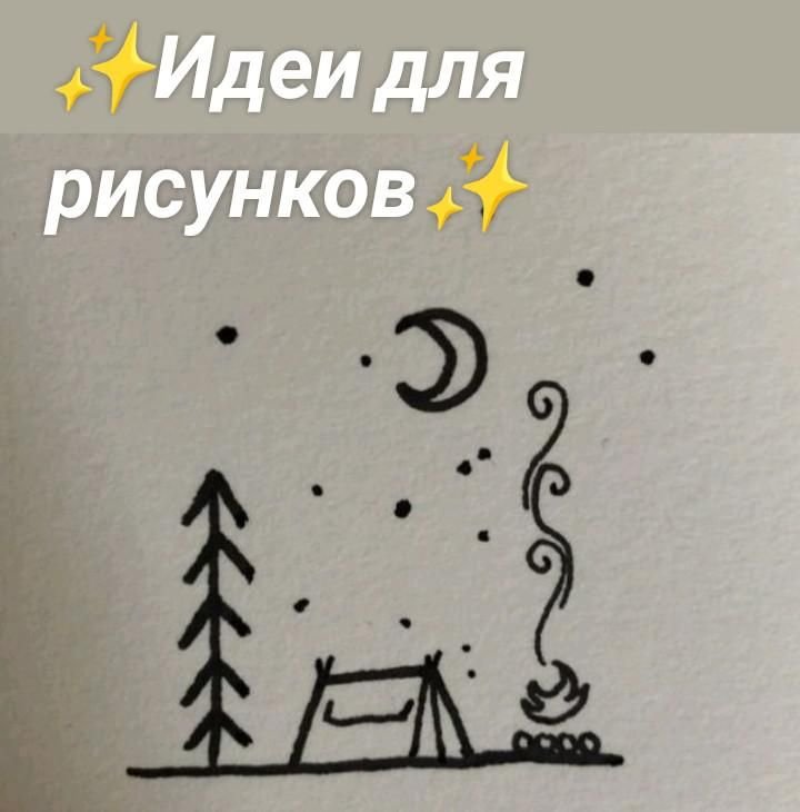 Маленькие рисунки для срисовки черной ручкой