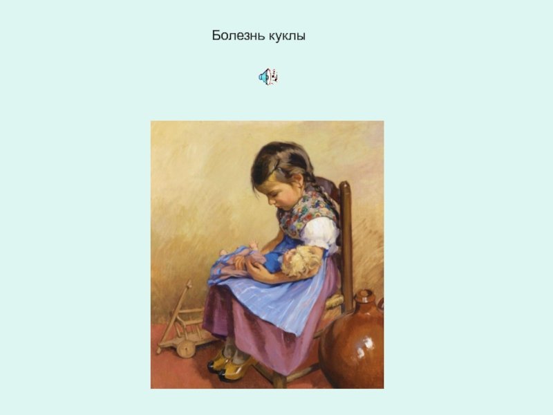 П И Чайковский детский альбом болезнь куклы