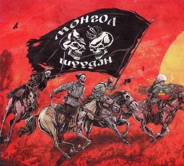 Монгол Шуудан новый альбом 2022