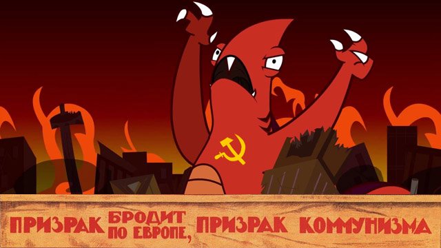 Призрак коммунизма бродит по Европе