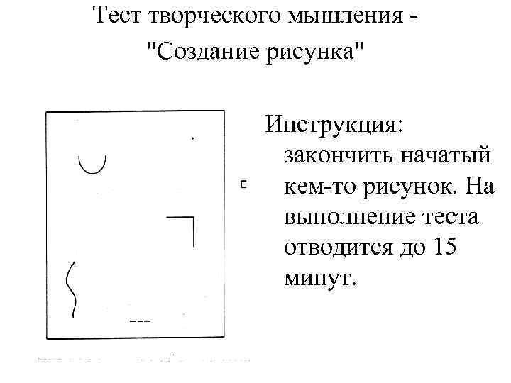 Тест на творческое мышление
