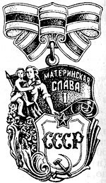 Орден материнская Слава фото
