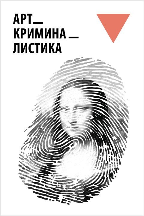 Криминалистика арт