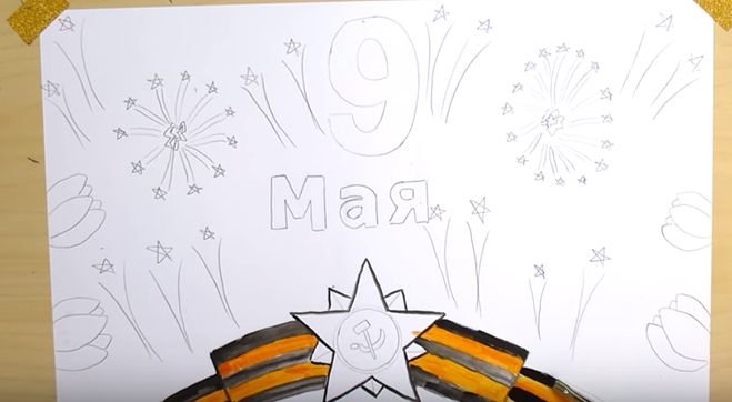 Рисунок к 9 маю