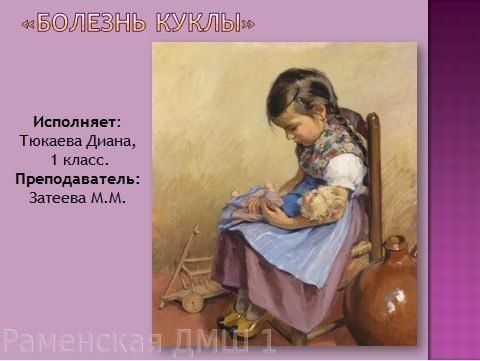 Иллюстрация к пьесе Чайковского болезнь куклы