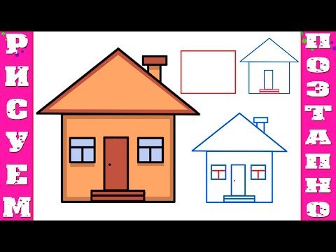 Поэтапное рисование дом