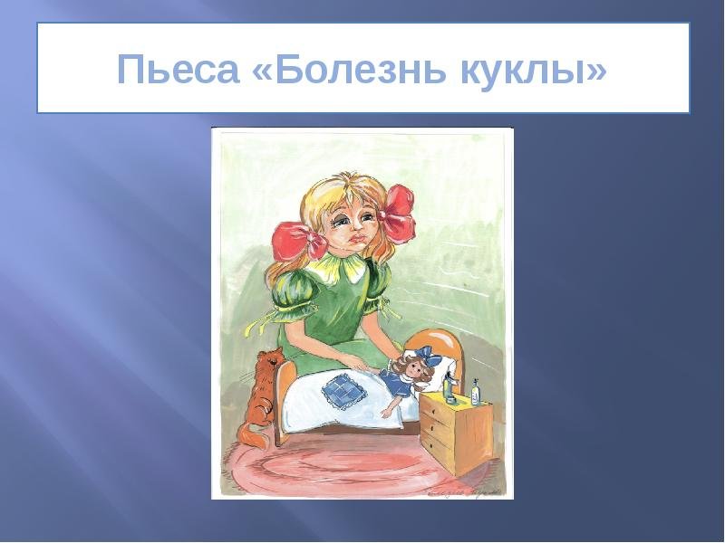 Кукла заболела