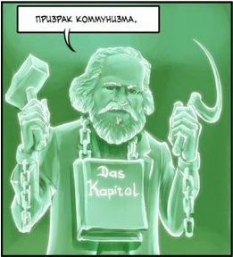 Призрак коммунизма арты
