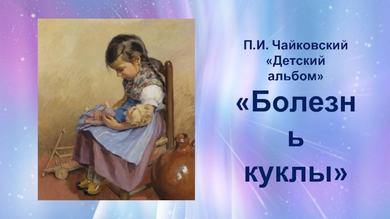 Чайковский пётр Ильич болезнь куклы