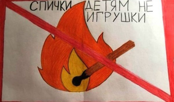 Рисунок на тему пожарная безопасность