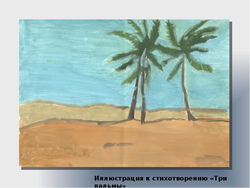Иллюстрация к три пальмы Лермонтова