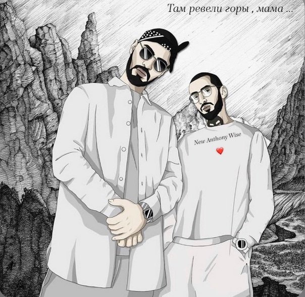 Мияги и Энди Панда