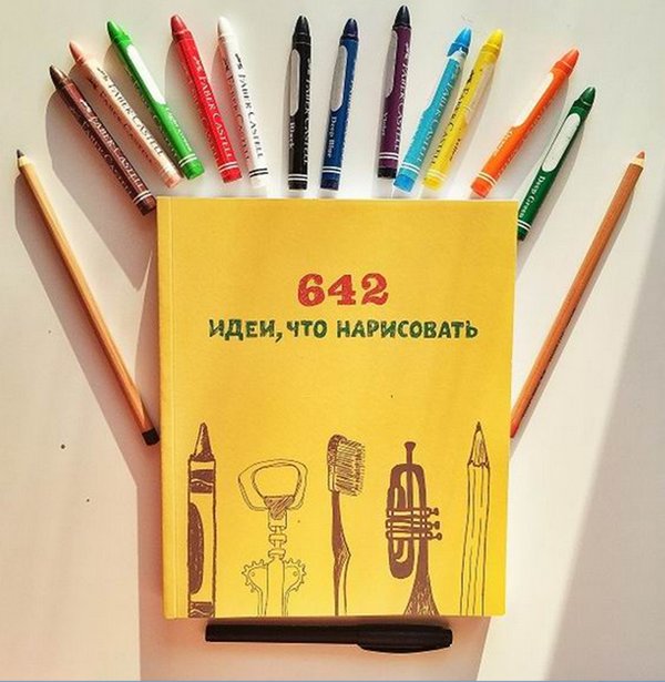 642 Идеи, что нарисовать