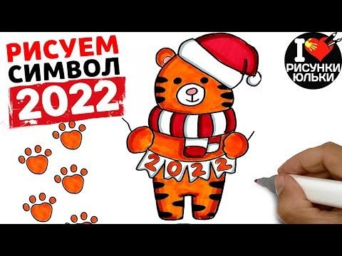 Новогодний рисунок символ года 2022
