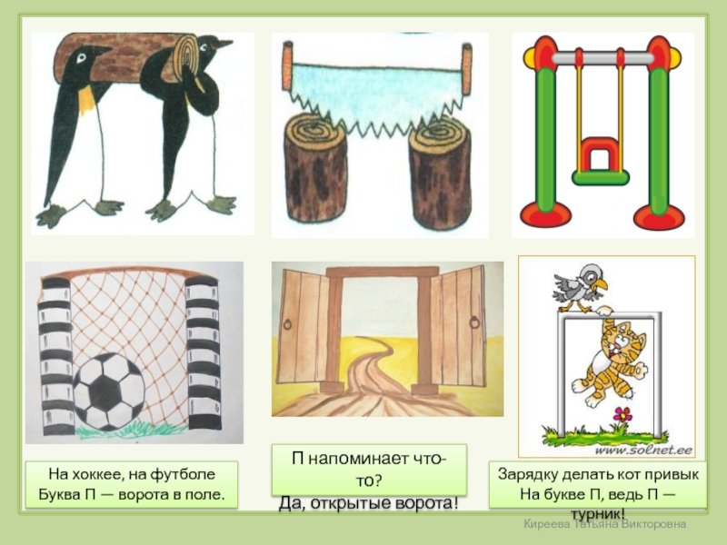На что похожа буква п в картинках
