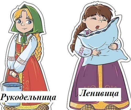 Рукодельница и Ленивица сказка