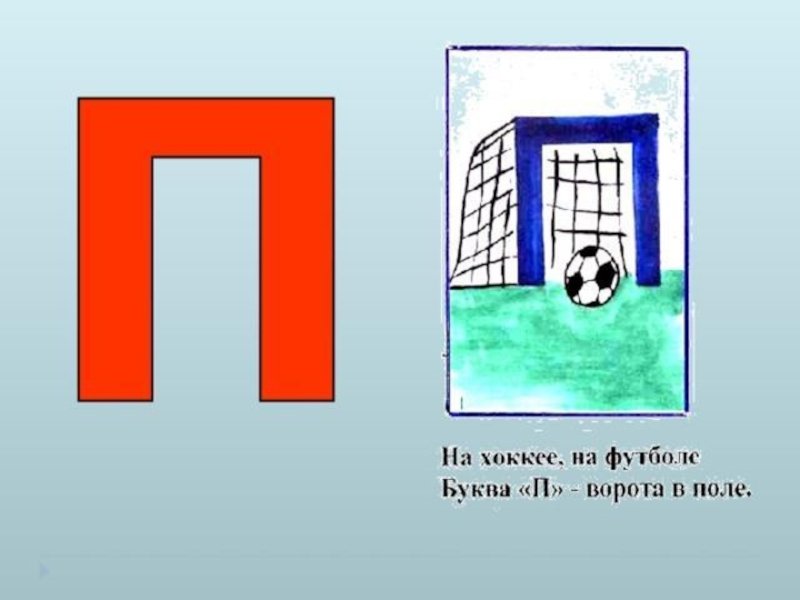 На что похожа буква п