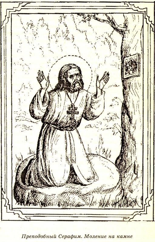 Тату иконы Серафим Саровский