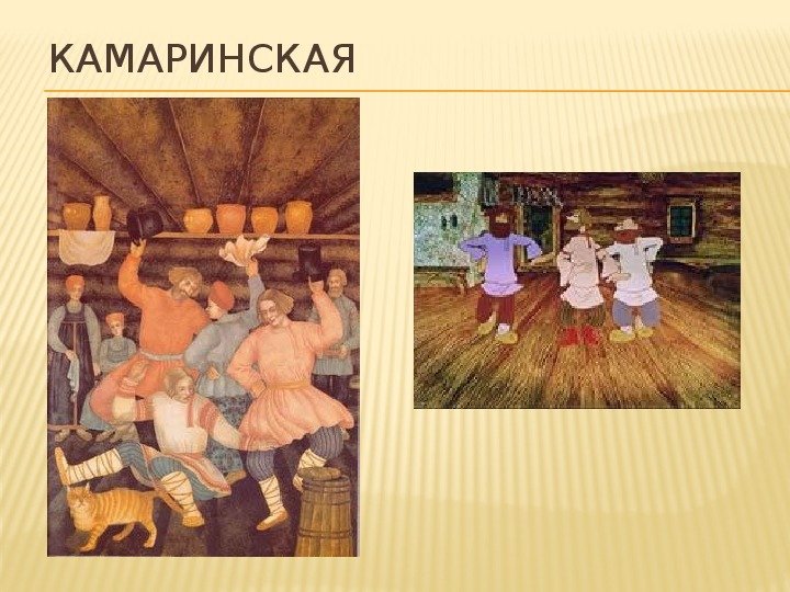 Пьеса Камаринская