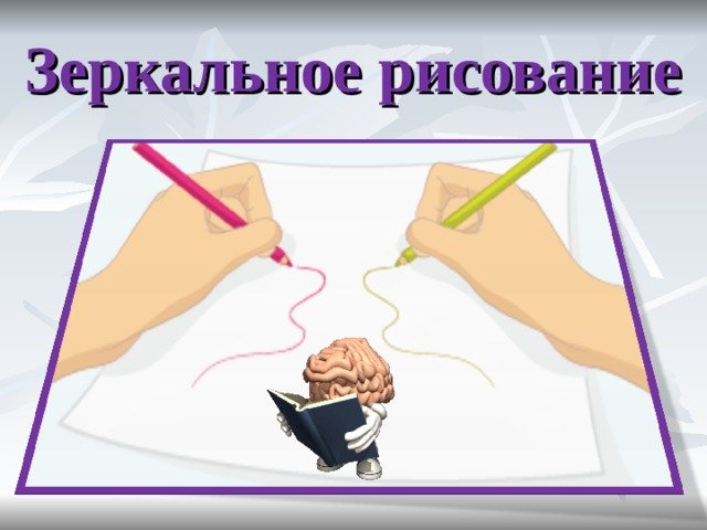 Упражнение зеркальное рисование