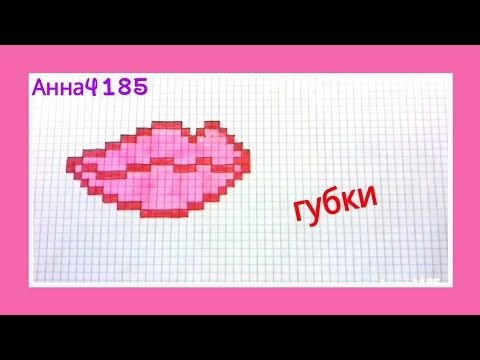 Рисунки по клеточкам губы